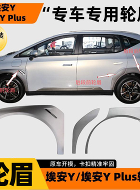 适配广汽传祺埃安轮眉AIONY/埃安YPlus轮眉前后左右叶子板防撞条