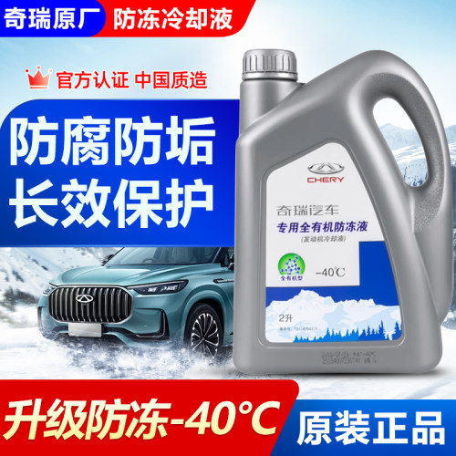 适用奇瑞防冻液瑞虎8pro9P3瑞虎75艾瑞泽58GX EX7风云2红色冷却液