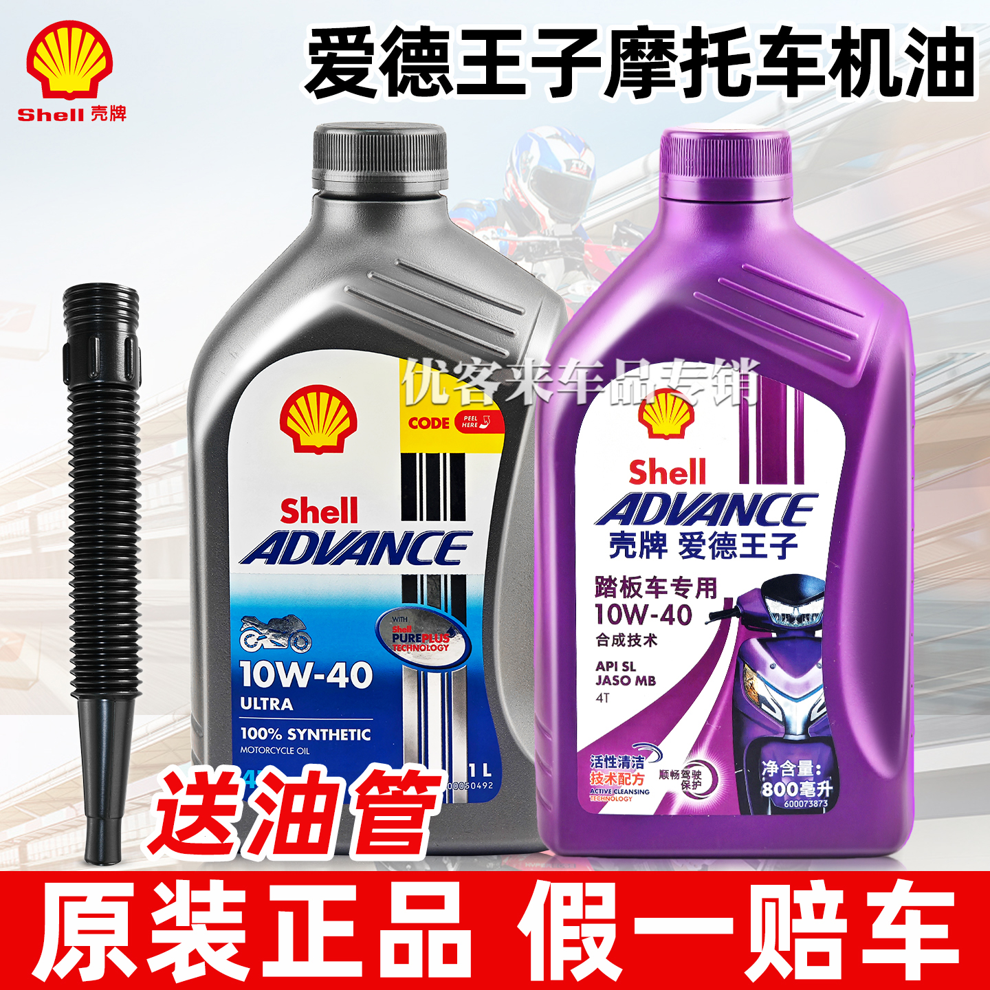 包邮壳牌U能量爱德王子10W40机油全合成4t四冲程踏板车摩托车专用