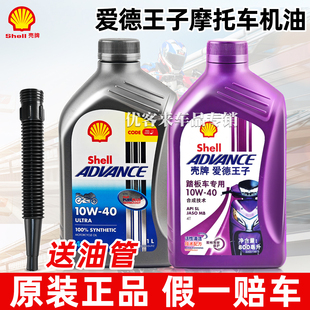 壳牌爱德王子10W40摩托车机油全合成15W50踏板铃木豪爵四冲程专用