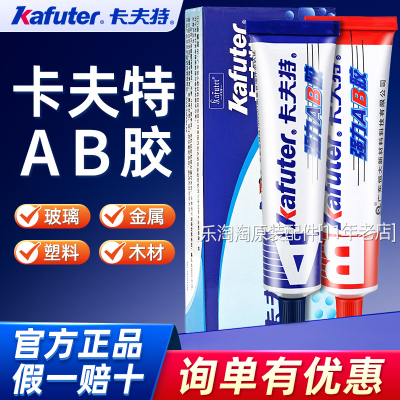 卡夫特强力AB胶粘大理石瓷砖塑料专用防水快干耐高温万能修补胶水