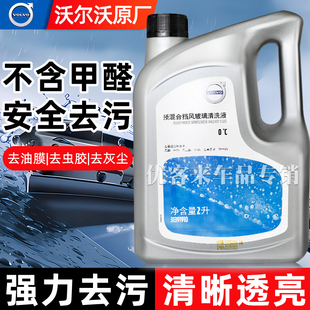 沃尔沃汽车原厂玻璃水C90C60S90S60强力去油膜污雨刮水玻璃清洁液