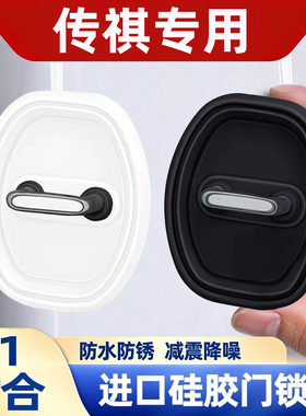 适用传祺车门锁扣盖保护套GS4GS3GS5M8E8M6 PRO汽车减震硅胶垫扣