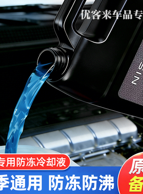 适用日产防冻液蓝色轩逸天籁奇骏蓝鸟启辰逍客楼兰汽车专用冷却液