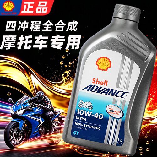 壳牌摩托车机油原装正品假一赔十