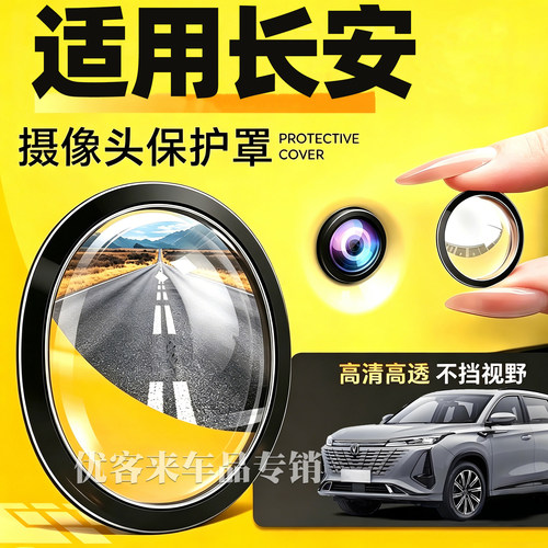 适用长安CS75PLUS逸动CS55 UNIV欧尚汽车车载摄像头保护罩防护盖