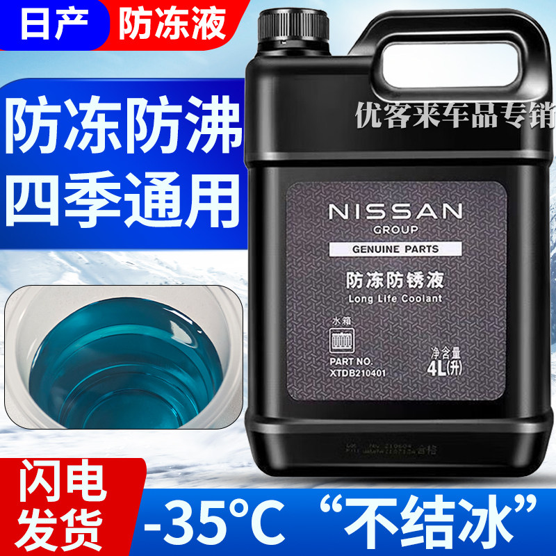 适用日产劲客西玛途乐贵士帕拉丁皮卡途达风神专用防冻液蓝色冷却