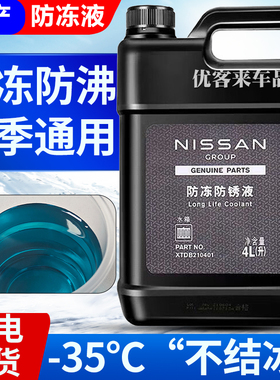 适用日产防冻液骊威阳光颐达骐达帅客骏逸途达玛驰专用蓝色冷却液