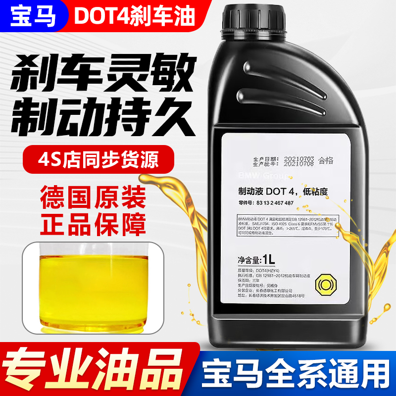 宝马全车系原厂制动液dot4刹车油