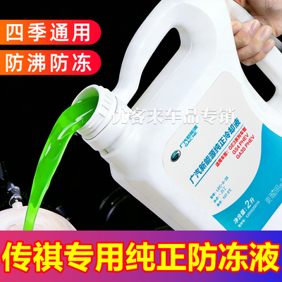 适用广汽传祺GS4GS3GA3GA4GA6GS5影豹影酷M8宗师专用防冻液冷却液