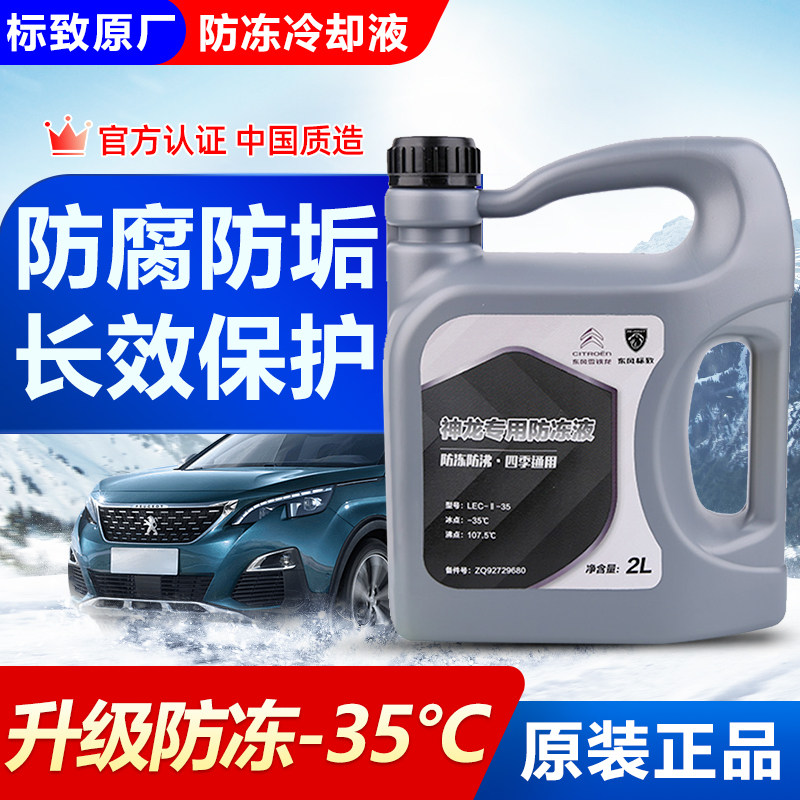 东风雪铁龙世嘉C5C6标致307 308 408 3008专用汽车原厂防冻液冷却