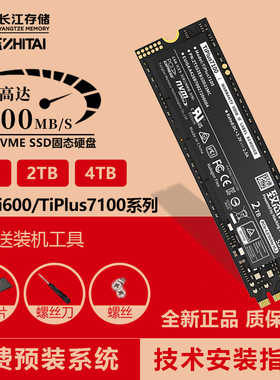 致态TiPlus7100 1T2TB M.2NVME固态硬盘Ti600长江存储SSD PCIe4.0