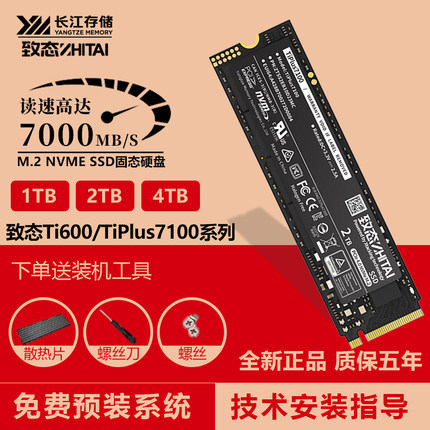 致态TiPlus7100 1T2TB M.2NVME固态硬盘Ti600长江存储SSD PCIe4.0