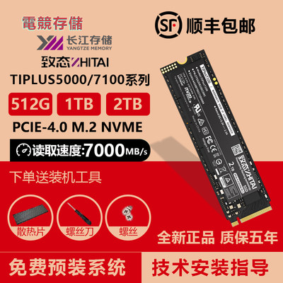 致态TiPlus5000/7100固态硬盘SSD