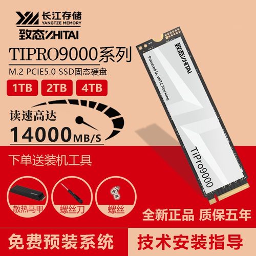 致态TiPro9000固态硬盘PCIE-5.0