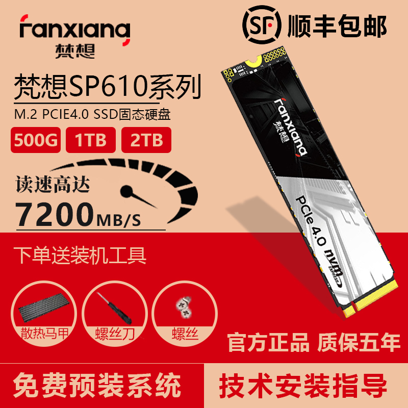 梵想SP510/SP610/SP710固态硬盘