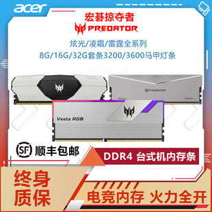 宏碁掠夺者炫光星舰DDR4 3600台式 电脑内存条16G32G套条灯条 3200