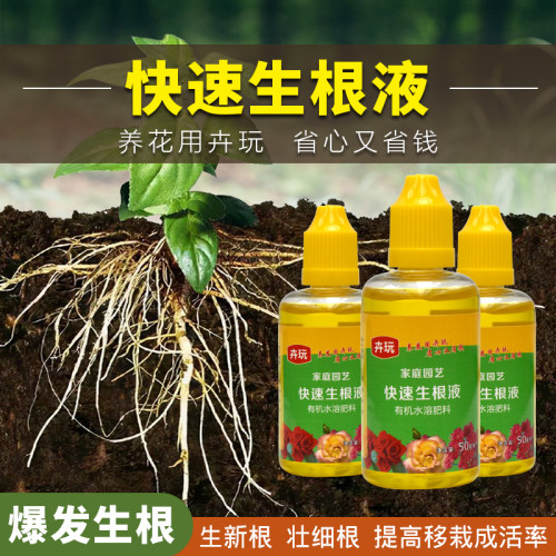 卉玩生根液促根水溶肥通用型花卉移栽扦插活力生长素
