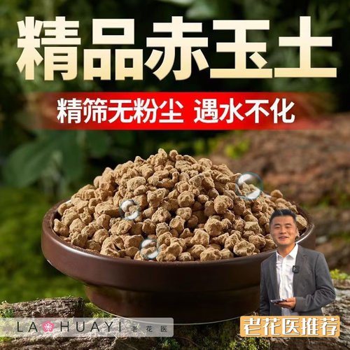 老花医推荐精品赤玉土颗粒营养土精筛无粉尘遇水不化通用型