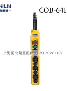 起重机力诺按钮COB-64HD防雨防油电动葫芦急停上下左右前后手柄