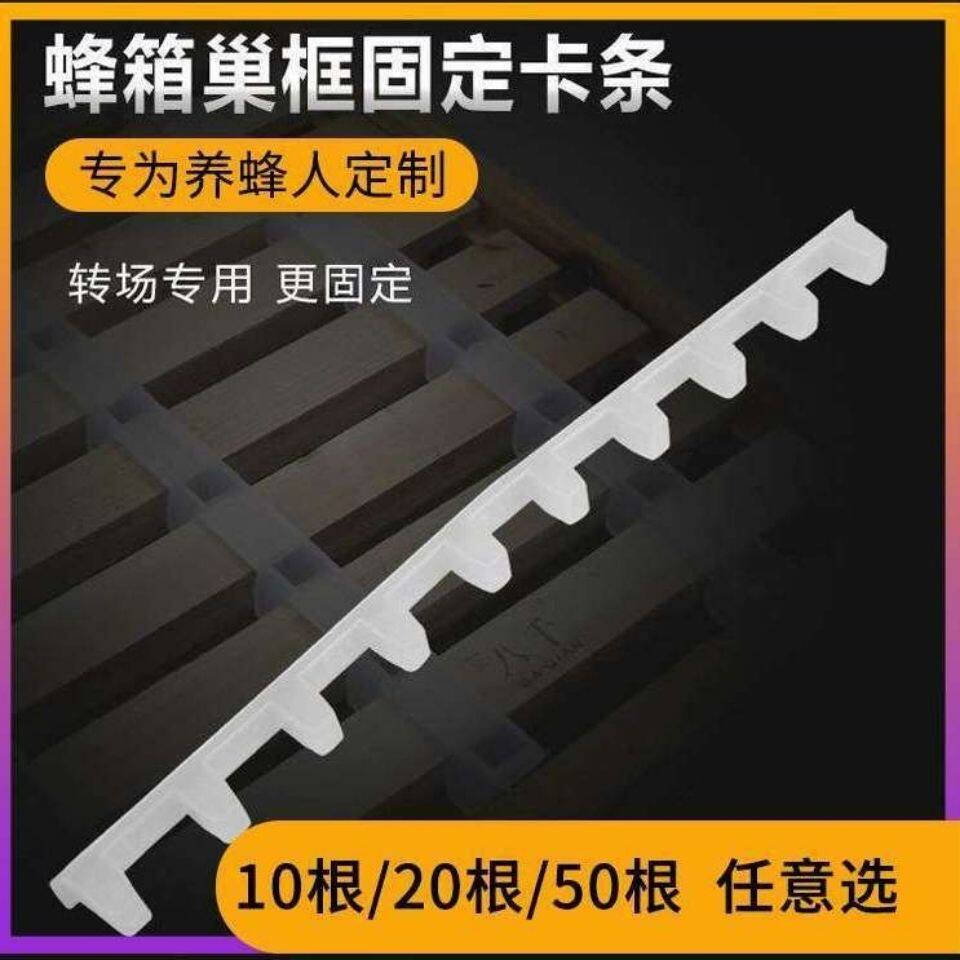 蜂箱巢框卡条蜜蜂转场专用塑料卡条巢框固定器养蜂专用用具