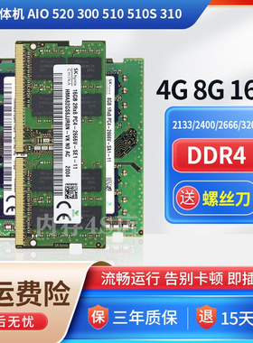 联想AIO520 300 510 510S 310一体机DDR4 2400 2666 4G 8G内存条