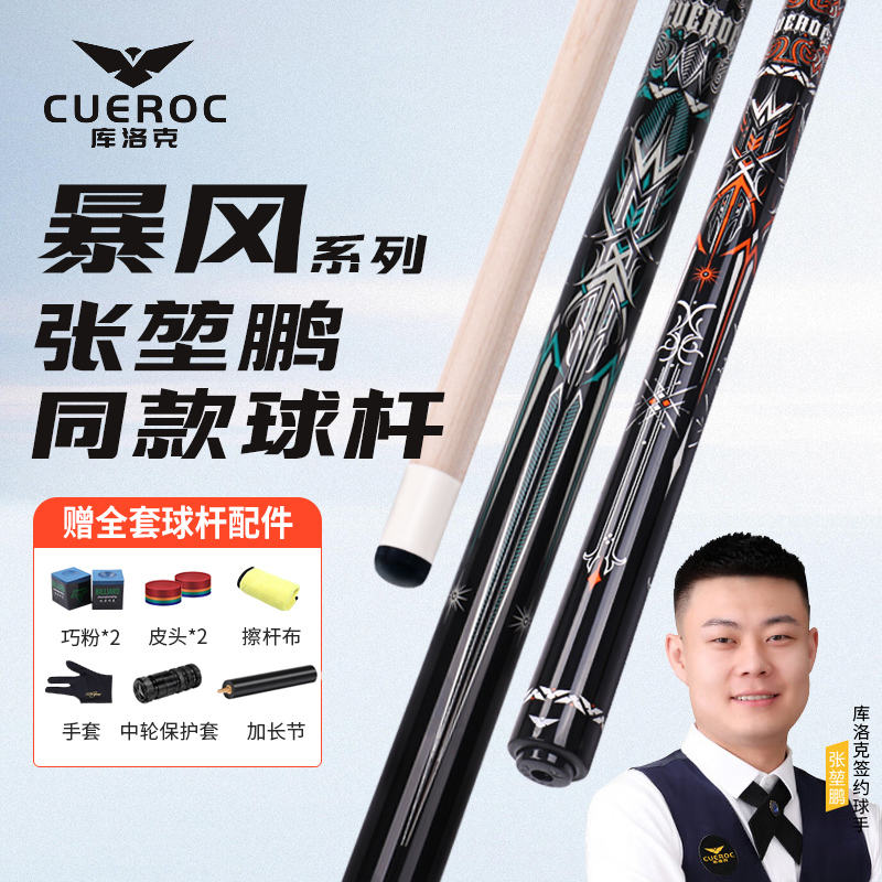 库洛克暴风黑八九球追分大头杆
