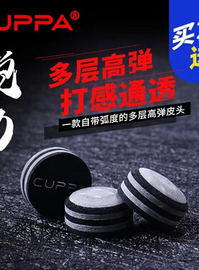 CUPPA锐力高弹性六层猪皮斯诺克小头皮头黑8台球杆枪头桌球配件
