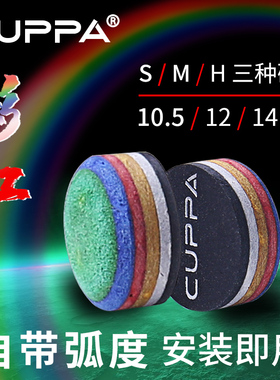 CUPPA中式黑八彩虹多色皮头中式黑8小头斯诺克台球杆杆头桌球配件