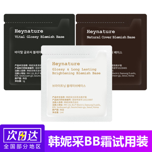 韩妮采bb霜小样试用装
