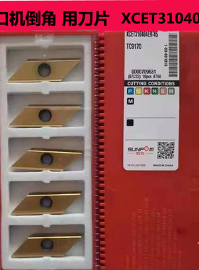 数控刀片 坡口机倒角图层 高性能 XCET310404ER  钢件不锈钢刀片