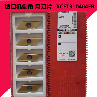 数控刀片 坡口机倒角图层 高性能 XCET310404ER  钢件不锈钢刀片