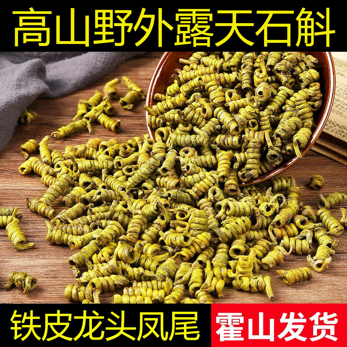 2026年当季新货霍山铁皮石斛枫斗龙头凤尾高山野外中药材滋补优等