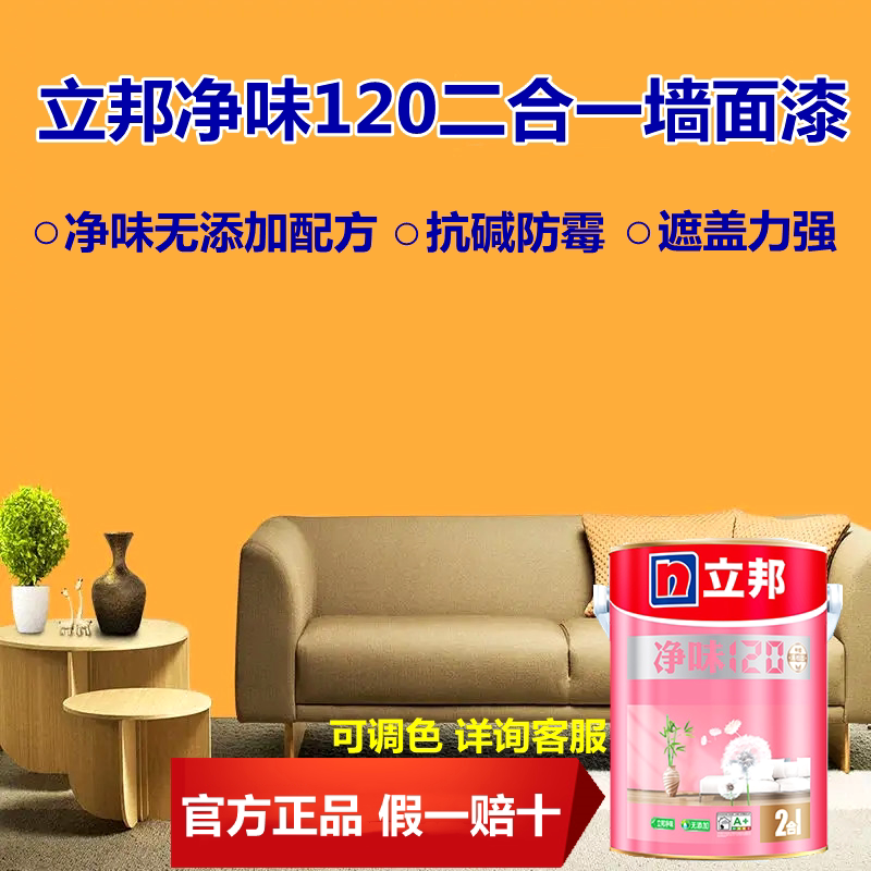 立邦净味120二合一内墙无添加乳胶漆白色哑光墙面漆抗碱防霉涂料