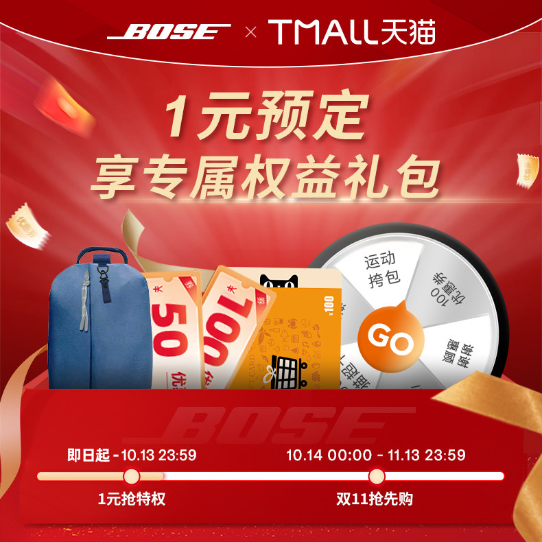 【1元权益】Bose 双11臻享专属权益  1元享专属特权