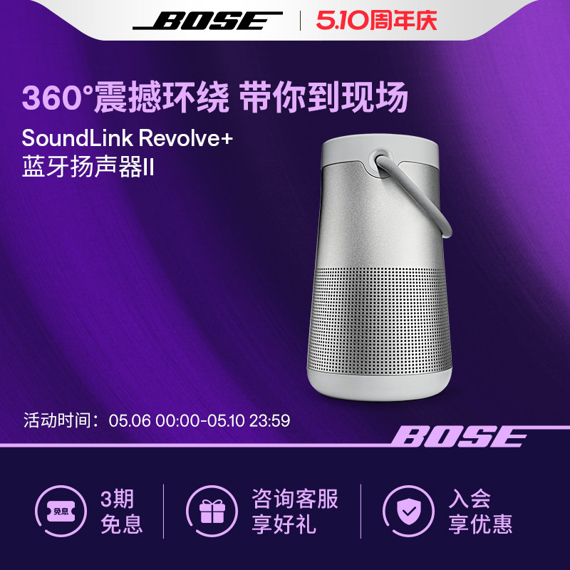 Bose SoundLink Revolve+ II无线蓝牙音箱