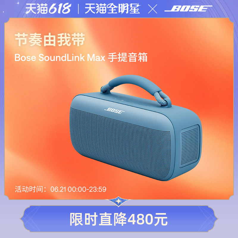 Bose SoundLink Max手提音箱蓝牙扬声器户外防水音