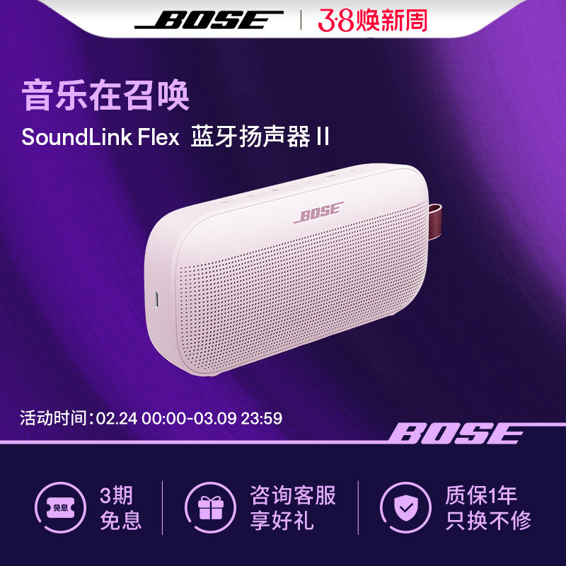 Bose SoundLink Flex 蓝牙扬声器 II 无线户