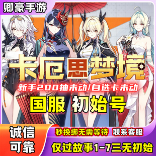 卡厄思梦境国服初始号自抽号开局自选号安卓苹果pc海德玛丽九黄毛