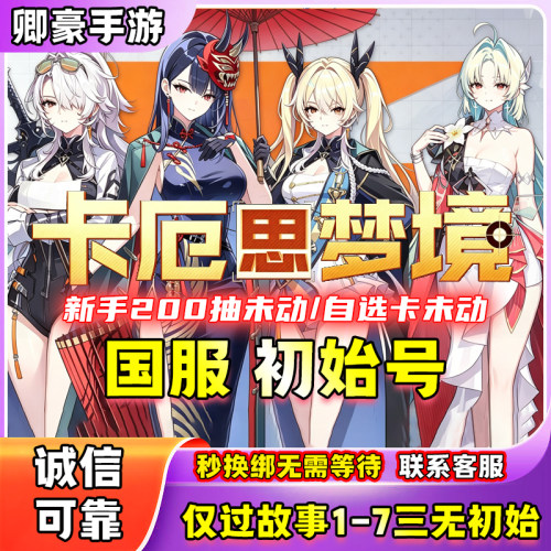 卡厄思梦境国服初始号自抽号开局自选号安卓苹果pc海德玛丽九黄毛