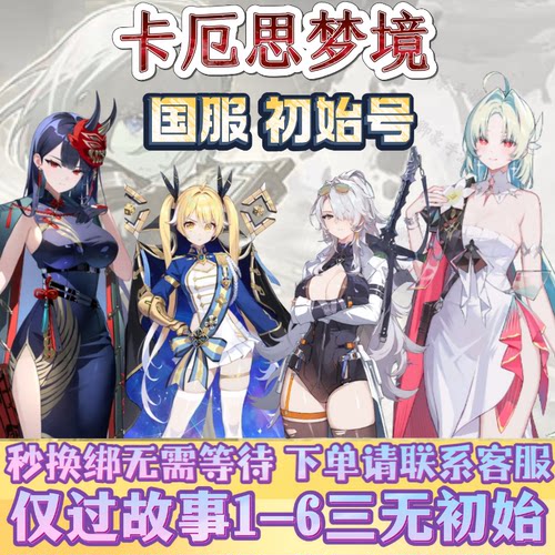 卡厄思梦境国服市长海德玛丽绯黄毛蒂菲拉九修女维罗妮卡初始号
