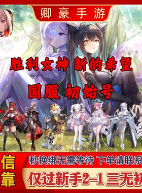 胜利女神新的希望国服初始号灰姑娘黑莲皇冠丽塔桃乐丝拉毗小红帽