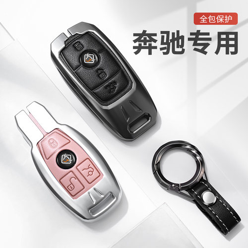 适用奔驰车C级E级GLC300L包260L/e300l/E350E260金属壳A200钥匙套