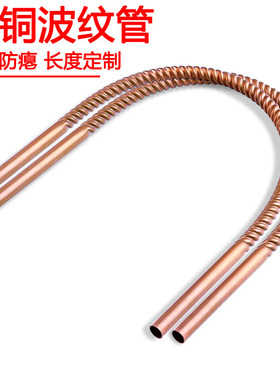 空调紫铜管波纹管加长连接软管φ10 12 16 19mm345米波浪管螺纹管