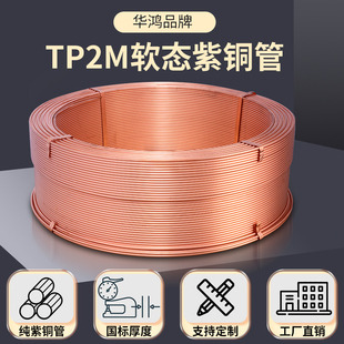 华鸿铜管TP2M紫铜管 空调连接管道加厚纯铜软态 磷脱氧无缝冷媒管