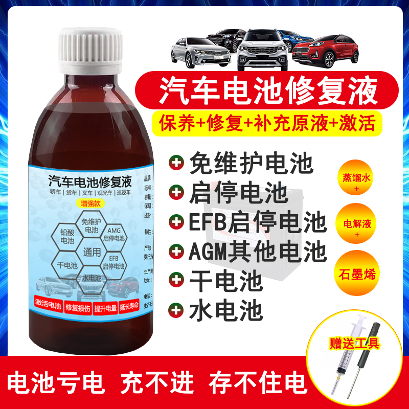 汽车电池修复液通用免维护电池EFB启停电池AGM启停电瓶瓦尔塔骆驼 电动车/配件/交通工具 电池修复液 原图主图