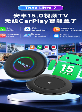 2026款carlinkit海外版carplay转安卓15系统高通6350芯车机互联盒