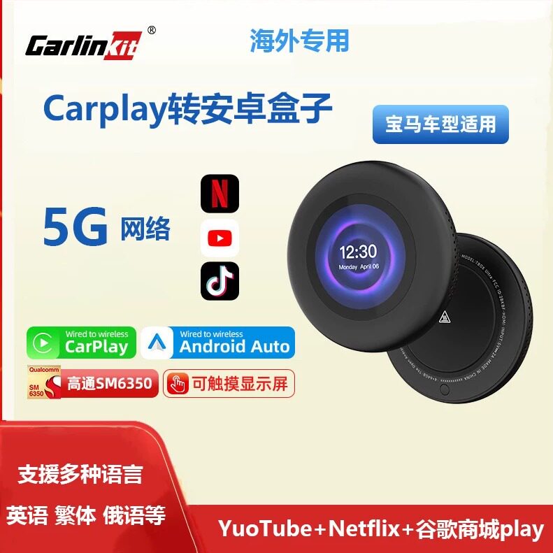Carlinkit原车carplay转安卓系统高通6350宝马奔驰香港台湾5G盒子