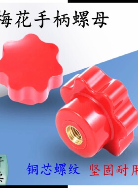 红色胶木星形梅花手柄螺丝七星把手手拧螺丝M6M8M10M12M16M18