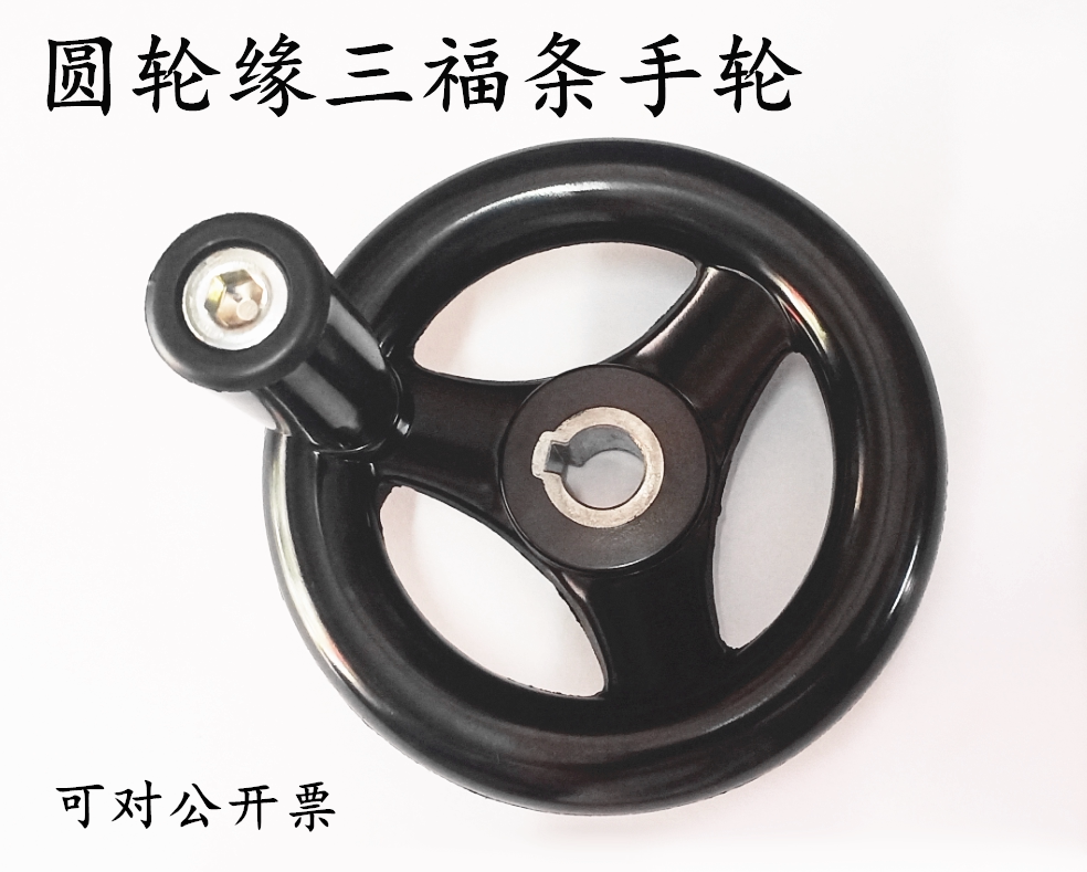 三幅条塑钢 胶木手轮胶木圆轮缘手轮E-HAM01-100 125 160 200 250